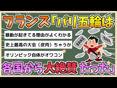 【2chまとめ】【パリ五輪】フランスさん、大本営発表「パリ五輪は各国から“史上最高の大会”とみなされた」【ゆっくり実況】