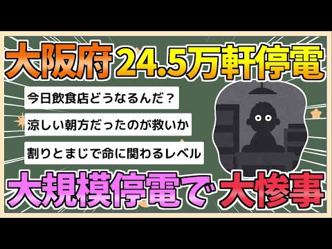 【2chまとめ】【大阪府】約24 5万軒の大規模停電で大惨事に　始発の鉄道にも影響【ゆっくり実況】