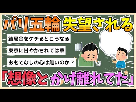 【2chまとめ】【パリ五輪】米ジャーナリストがパリ五輪に失望「エアコンなし」「バスなし」「硬いフランスパン」【ゆっくり実況】