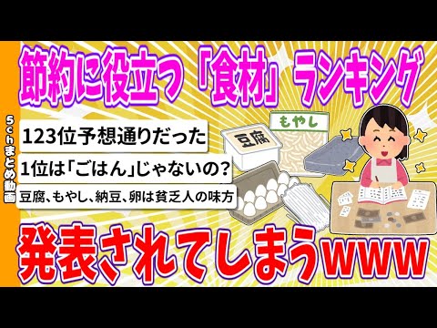 【2chまとめ】節約に役立つ「食材」ランキング、発表されてしまうwww【ゆっくり】