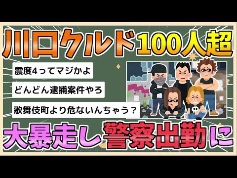 【2chまとめ】川口クルド１００人超、資材置き場で大音量騒ぎ警察出動「日本人の理解足りない」【ゆっくり実況】