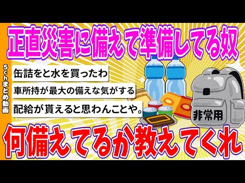 【2chまとめ】正直災害に備えて準備してる奴、何備えてるか教えてくれ【ゆっくり】