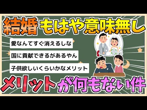 【2chまとめ】【悲報】結婚のメリット、ガチで何もなさすぎる【ゆっくり実況】