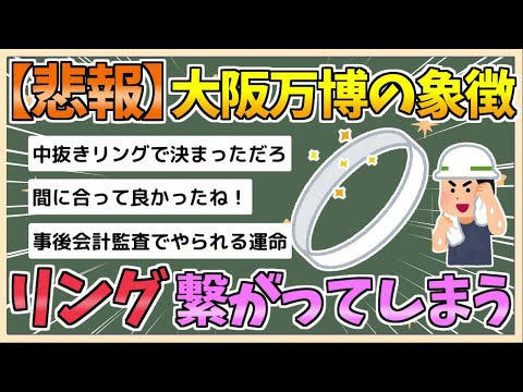 【2chまとめ】【大阪万博】象徴「リング」つながる　愛称の公募検討へ【ゆっくり実況】