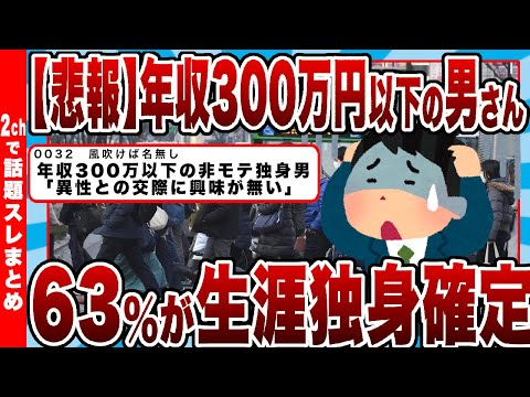 【2chまとめ】【悲報】年収300万円以下の男さん、63%が生涯独身確定www