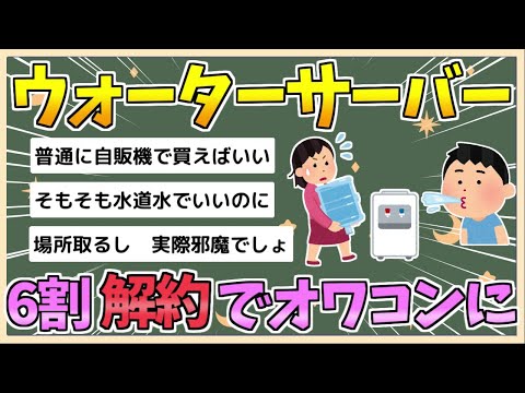 【2chまとめ】ウォーターサーバー、6割が解約で無事オワコンに　ウォーターサーバーの「3大解約理由」とは【ゆっくり実況】