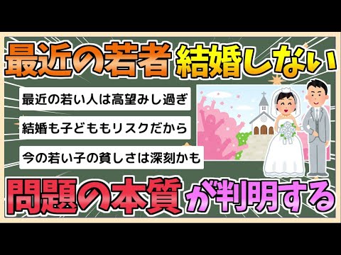 【2chまとめ】なぜ若者が「結婚」しなくなったのか…政府の大失策が招いた「問題の本質」とは？【ゆっくり実況】