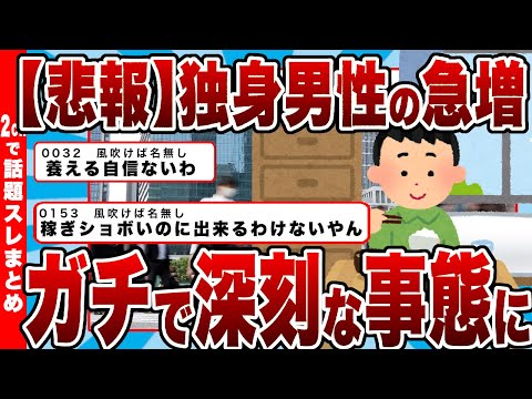 【2chまとめ】【悲報】独身男性の急増、ガチで深刻な事態に