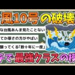 【2chまとめ】【台風10号】“数十年に一度クラス” 　ガチで最強レベルの模様【ゆっくり実況】