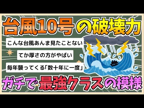 【2chまとめ】【台風10号】“数十年に一度クラス” 　ガチで最強レベルの模様【ゆっくり実況】