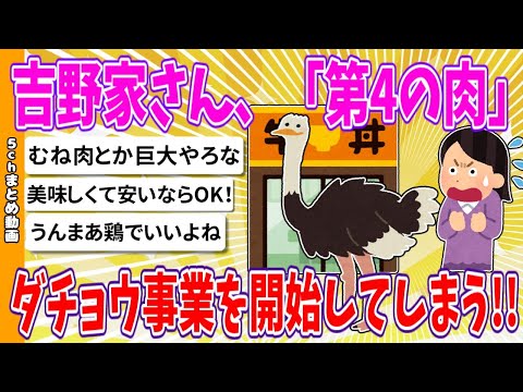 【2chまとめ】吉野家さん、「第4の肉」ダチョウ事業を開始してしまう!!【ゆっくり】