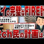 【2chまとめ】ワイの完璧な「FIRE計画」をご覧くださいｗｗｗ