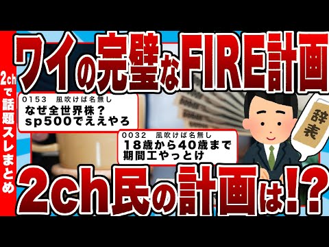 【2chまとめ】ワイの完璧な「FIRE計画」をご覧くださいｗｗｗ