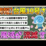 【2chまとめ】【朗報】台風10号、暴風域が消滅した模様【ゆっくり実況】