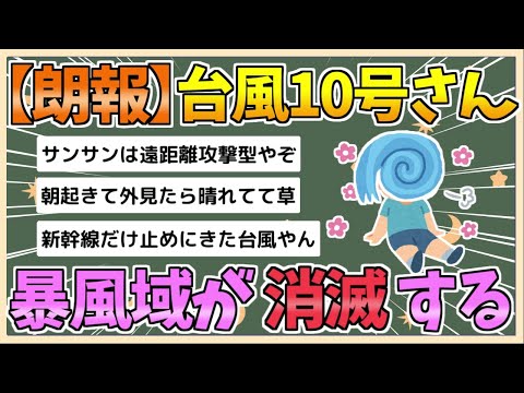 【2chまとめ】【朗報】台風10号、暴風域が消滅した模様【ゆっくり実況】