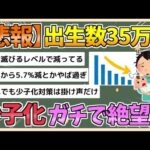 【2chまとめ】2024年上半期、出生数35万人　前年同期比5 7％減　少子化ガチで止まらない【ゆっくり実況】