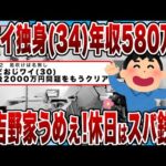 【2chまとめ】ワイ独身(34)年収580万円「吉野家うめぇ！休日は打ちっぱなしとスパ銭！帰ってYouTube！」