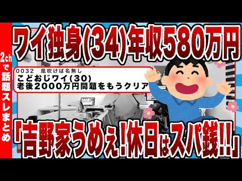 【2chまとめ】ワイ独身(34)年収580万円「吉野家うめぇ！休日は打ちっぱなしとスパ銭！帰ってYouTube！」