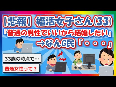 【2chまとめ】【悲報】婚活女(33)さん「普通の男性でいいから結婚したい」→なんG民「・・・」【ゆっくり】