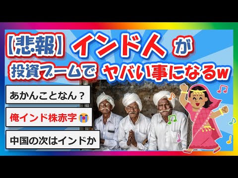 【2chまとめ】インド人、投資ブームでヤバい事になるwww【ゆっくり】