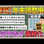 【2chまとめ】【緊急】年末調整廃止、国民すべてが確定申告義務化へ【ゆっくり実況】