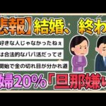 【2chまとめ】【悲報】主婦の約5人に1人が「旦那が嫌い」　もはや結婚する意味とは【ゆっくり実況】