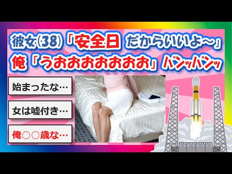 【2chまとめ】彼女(38)「安全日だからゴムなしでいいよ～」俺「うおおおおおおおおお」ﾊﾟﾝｯﾊﾟﾝｯ【ゆっくり】