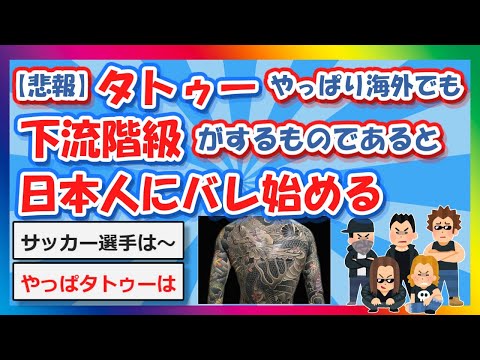 【2chまとめ】【悲報】タトゥー、やっぱり海外でも下流階級がするものであると日本人にバレ始める【ゆっくり】