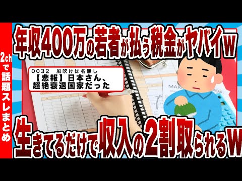 【2chまとめ】年収400万の若者が払う税金がヤバイｗｗｗただ生きてるだけで収入の2割取られる模様ｗｗｗ