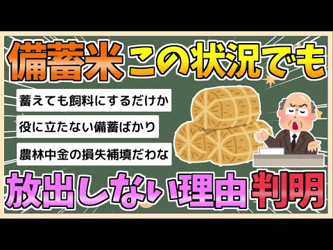 【2chまとめ】国が『備蓄米』を永遠に放出しない理由、判明してしまう【ゆっくり実況】