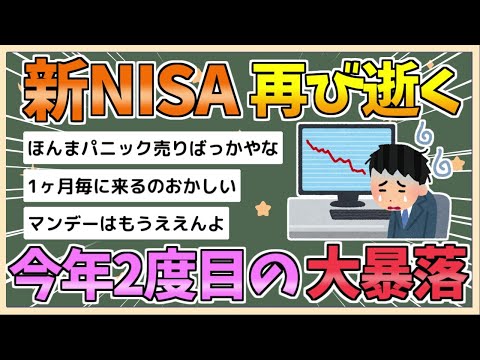 【2chまとめ】【悲報】新NISA、再び大暴落　アメリカ失速で月曜はマンデー確定の模様【ゆっくり実況】