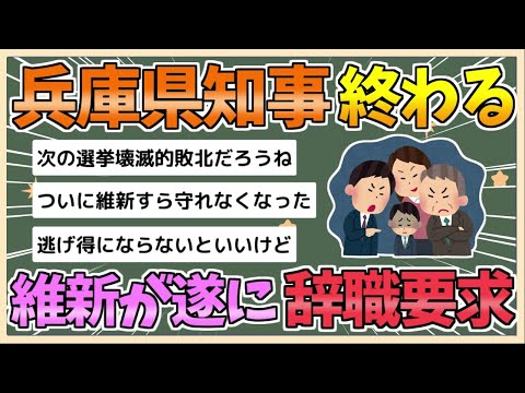 【2chまとめ】維新、兵庫県知事に辞職要求へ　「出直し選挙」申し入れ 方針固める【ゆっくり実況】