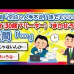 【2chまとめ】世間「空前の人手不足！誰でもいいよ」ワイ(30歳フリーター)「まかせろ！」世間「…」【ゆっくり】