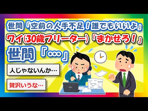 【2chまとめ】世間「空前の人手不足！誰でもいいよ」ワイ(30歳フリーター)「まかせろ！」世間「…」【ゆっくり】