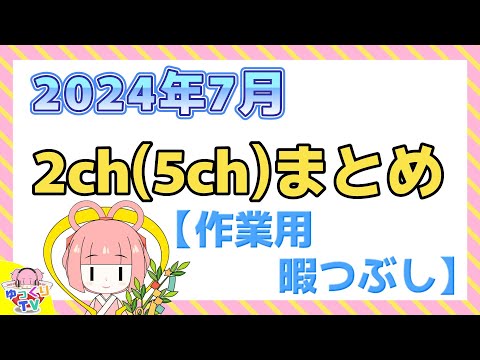 【総集編】2024年7月 2ch(5ch)まとめ【2ch面白いスレ 5ch ひまつぶし 作業用】