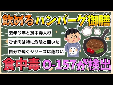 【2chまとめ】「飲めるハンバーグ御膳」などで食中毒　男女５人が入院　Ｏ１５７検出【ゆっくり実況】