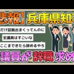 【2chまとめ】兵庫県知事、全議員から辞職をもとめられる【ゆっくり実況】