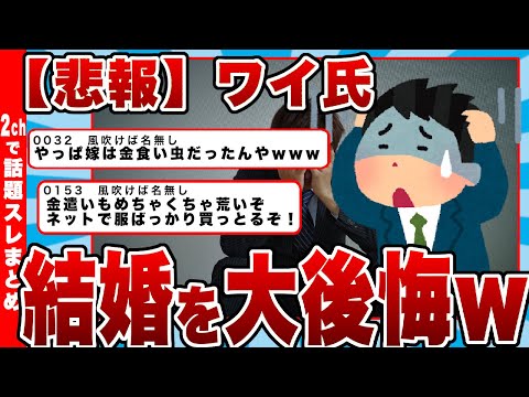 【2chまとめ】ワイ氏、結婚したことを大後悔ｗｗｗ