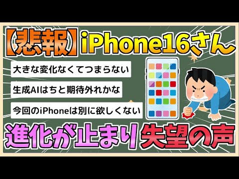 【2chまとめ】【悲報】新型iPhone16、進化の行き詰まりに失望の声【ゆっくり実況】