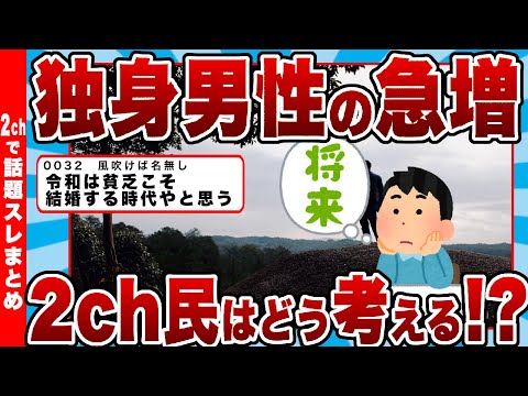 【2chまとめ】【悲報】独身男性の急増、2ch民はどう考える!?