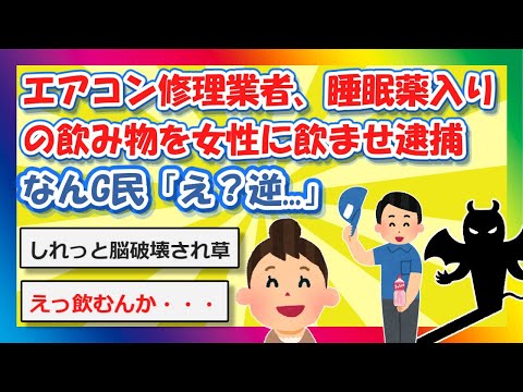 【2chまとめ】エアコン修理業者、睡眠薬入りの飲み物を女性に飲ませ逮捕！なんG民「え？逆…」【ゆっくり】