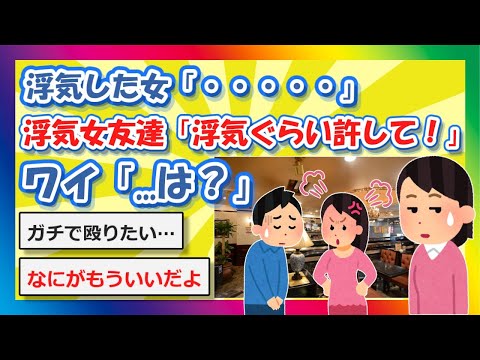 【2chまとめ】浮気した女「…」浮気女友達「浮気ぐらい大目に見て！」ワイ「は？」【ゆっくり】