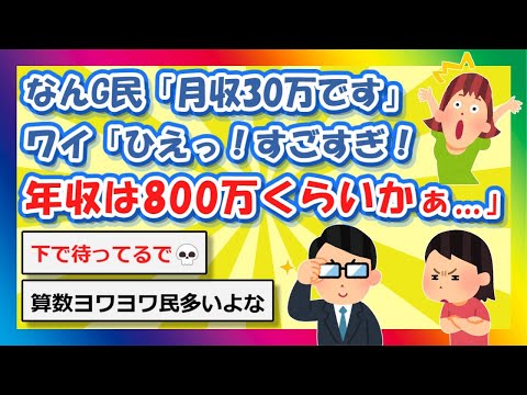 【2chまとめ】なんG民「月収30万です」ワイ「ひえっ！すごすぎ！年収は800万くらいかぁ」【ゆっくり】