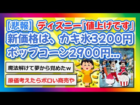 【2chまとめ】ディズニー「値上げです…」新価格はカキ氷3200円、わたアメ2800円、ポップコーン2900円【ゆっくり】