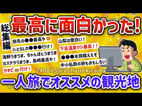 【2ch有益スレ】総集編‼一人旅で最高に面白かった、オススメの旅行先を挙げてけｗ【ゆっくり解説】