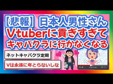 【2chまとめ】【悲報】日本人男性さん、Vtuberに貢ぎすぎてキャバクラに行かなくなる【ゆっくり】