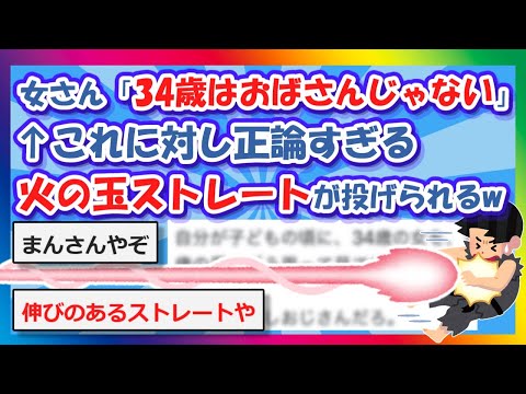 【2chまとめ】女さん「34歳はおばさんじゃないだろ！」←これに対し火の玉ストレートの正論が投げられるwww【ゆっくり】