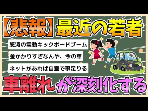 【2chまとめ】【悲報】若者の車離れ、バイク離れが加速してしまう【ゆっくり実況】