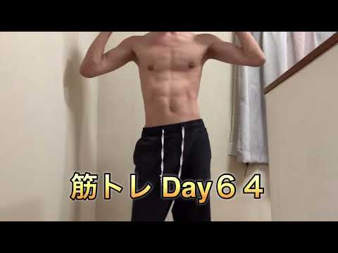 筋トレ初心者【Day６４】自分を、愛そう。