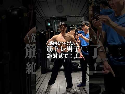 【知らなきゃ損する】筋肉が付く習慣3選！！#筋トレ初心者 #筋トレ #プロテイン #fitness #筋肉男子 #ビフォーアフター #ダイエット #beforeandafter